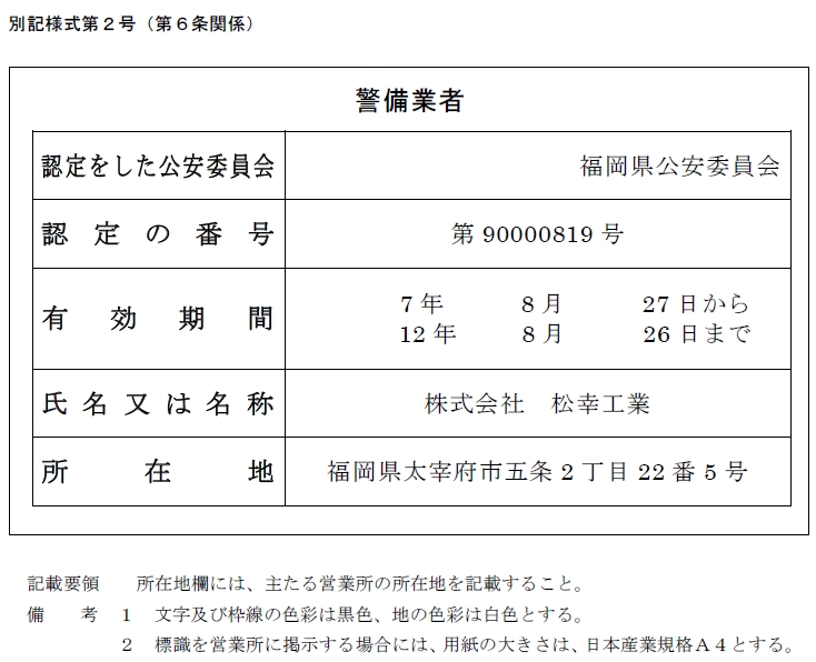 警備業者認定証